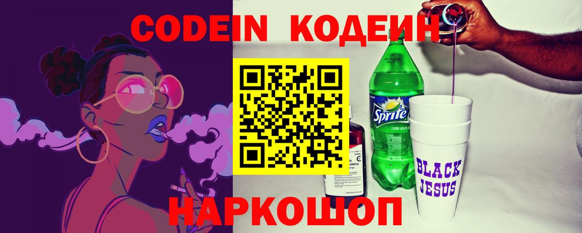 Кодеин Purple Drank  Вход с VPN  Балашиха  Кодеиновый сироп Lean напиток Lean (лин) 
